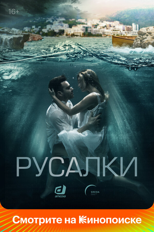 Смотреть Русалки 1 сезон онлайн бесплатно в HD качестве на русском языке